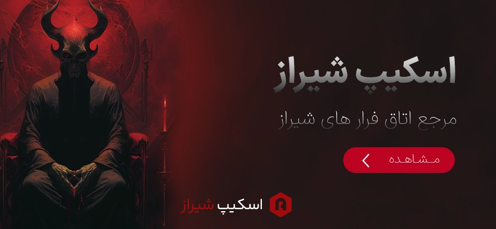 اسکیپ شیراز - مرجع اتاق فرارهای شیراز