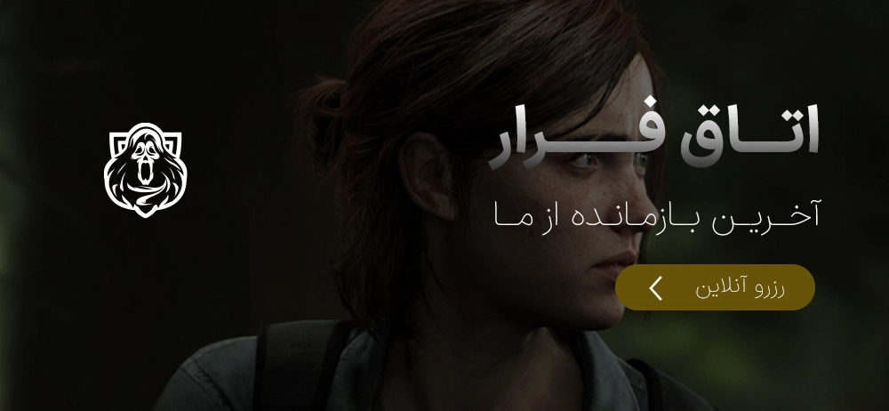 رزرو آنلاین اتاق فرار آخرین بازمانده از ما