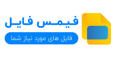 فـیـمس فایـل